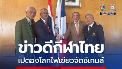 ข่าวดีกีฬาไทย “บิ๊กเอ” เผยเปตองโลกไฟเขียวจัดซีเกมส์