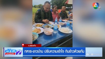 ทหาร-ชาวบ้านปรับความเข้าใจ กินข้าวด้วยกัน