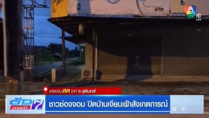 ชาวช่องจอม ปิดบ้านเงียบเฝ้าสังเหตุการณ์