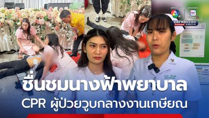 ชื่นชมนางฟ้าพยาบาล ช่วยทำ CPR ผู้ป่วยวูบหัวใจหยุดเต้นกลางงานเกษียณ