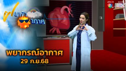 ฝนฟ้าอากาศ 29 ก.ย.68