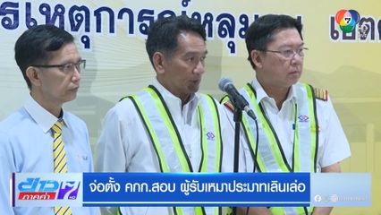 จ่อตั้ง คกก.สอบ ผู้รับเหมาประมาทเลินเล่อ