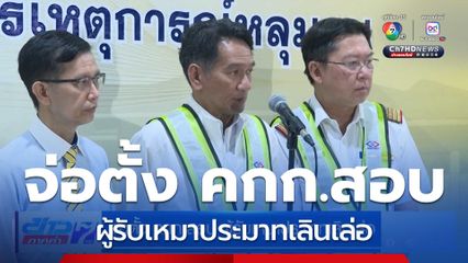 จ่อตั้ง คกก.สอบ ผู้รับเหมาประมาทเลินเล่อ