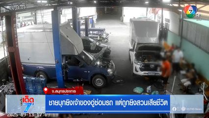ชายบุกยิงเจ้าของอู่ซ่อมรถ แต่ถูกยิงสวนเสียชีวิต