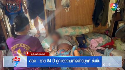 สลด ! ยาย 84 ปี ถูกแรงงานต่างด้าวบุกตี ข่มขืน