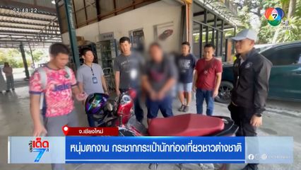 หนุ่มตกงาน กระชากกระเป๋านักท่องเที่ยวชาวต่างชาติ