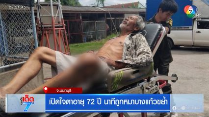 เปิดใจตาอายุ 72 ปี นาทีถูกหมาบางแก้วขย้ำ