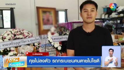 คุยไม่ลงตัว รถกระบะชนคนตายไม่ไยดี