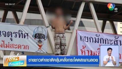ชายชาวต่างชาติคลุ้มคลั่งกระโดดสะพานลอย