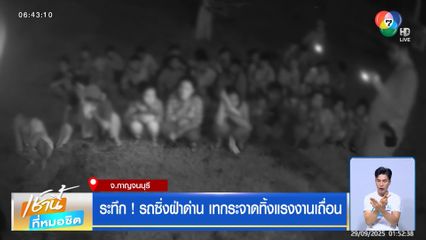 ระทึก ! รถซิ่งฝ่าด่าน เทกระจาดทิ้งแรงงานเถื่อน