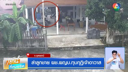 ล่าลูกชาย ผช.ผญบ.ทุบกุฏิเจ้าอาวาส