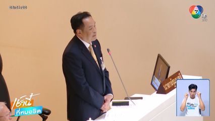 การแถลงนโยบาย “รัฐบาลอนุทิน” วันแรก