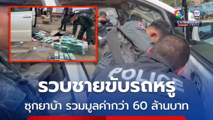รวบชายขับรถหรู ดัดแปลงรถซุกยาเสพติดหลายชนิด รวมมูลค่ากว่า 60 ล้านบาท  