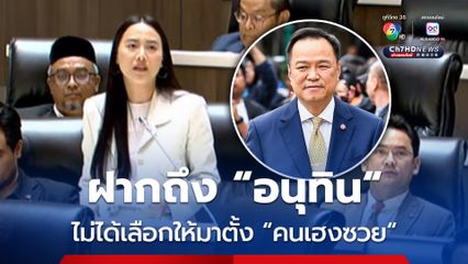 สภาเดือดกลางดึก! "ไอซ์ รักชนก" ฝากถึง "อนุทิน" ไม่ได้เลือกมา เพื่อให้แต่งตั้ง คนเฮงซวย  