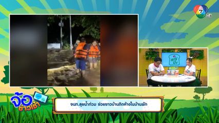 จนท.ลุยน้ำท่วม ช่วยชาวบ้านติดค้างในบ้านพัก จ.เชียงใหม่