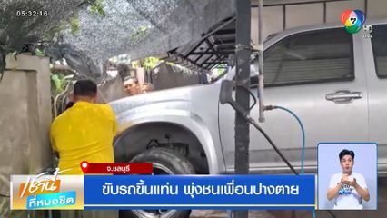 ขับรถขึ้นแท่น พุ่งชนเพื่อนปางตาย