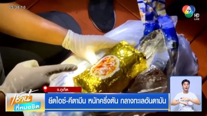 ยึดไอซ์-คีตามีน หนักครึ่งตัน กลางทะเลอันดามัน