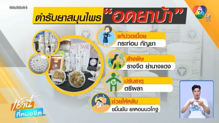 ยาอดยาบ้า บำบัดคนติดยาเสพติด