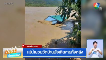 แม่น้ำยวมซัดบ้านพังเสียหายทั้งหลัง