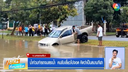 น้ำท่วมทำรถจมสระน้ำ คนขับเลี้ยวไปจอด คิดว่าเป็นสนามกีฬา