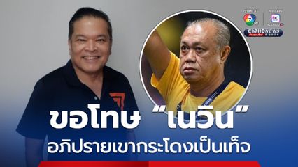 สส.จุลพงศ์ พรรคประชาชน ขอโทษ“เนวิน” อภิปรายเขากระโดงเป็นเท็จ