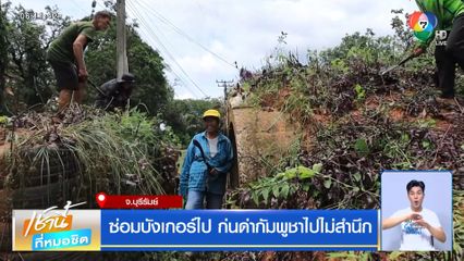 ซ่อมบังเกอร์ไป ก่นด่ากัมพูชาไปไม่สำนึก