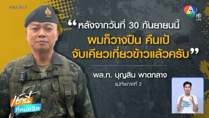 แม่ทัพกุ้ง นับถอยหลังวางปืน