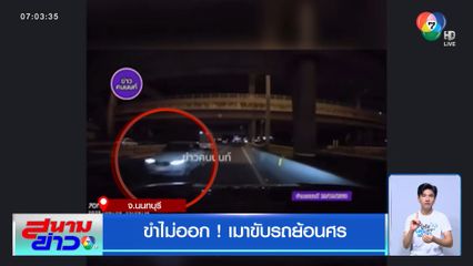 ขำไม่ออก ! เมาขับรถย้อนศร จ.นนทบุรี