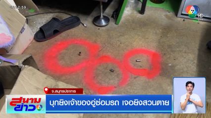 บุกยิงเจ้าของอู่ซ่อมรถ เจอยิงสวนตาย จ.สมุทรปราการ