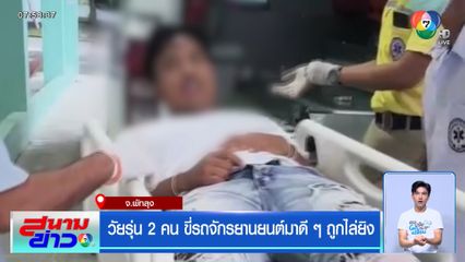 วัยรุ่น 2 คน ขี่รถจักรยานยนต์มาดี ๆ ถูกไล่ยิง