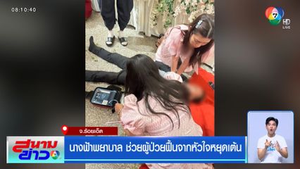 นางฟ้าพยาบาล ช่วยผู้ป่วยฟื้นจากหัวใจหยุดเต้น