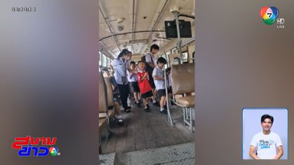 รถเมล์สาย 95 ขวัญใจฟันน้ำนม