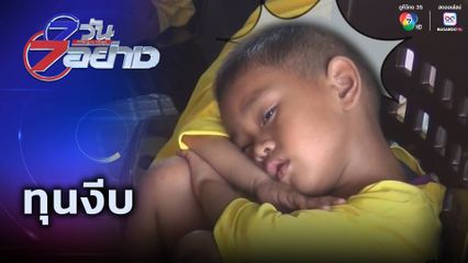 7 วัน 7 อย่าง : ทุนงีบ