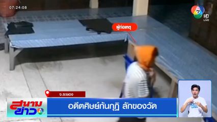 อดีตศิษย์ก้นกุฏิ ลักของวัด จ.ระยอง