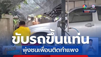 ขับรถขึ้นแท่น พุ่งชนเพื่อนปางตาย