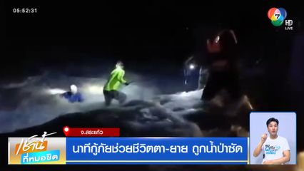 นาทีกู้ภัย เร่งช่วยตา-ยาย หนีน้ำหลากไม่ทัน