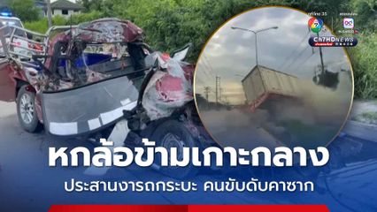 หกล้อเหินข้ามเกาะกลางถนน ประสานงารถกระบะ คนขับดับคาซาก