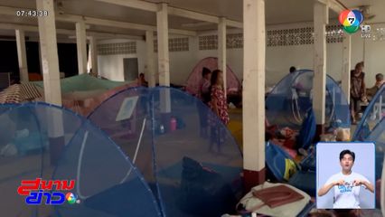 ยอดผู้อพยพเพิ่มต่อเนื่อง จ.สุรินทร์