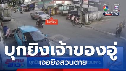 บุกยิงเจ้าของอู่ซ่อมรถ เจอยิงสวนตาย จ.สมุทรปราการ