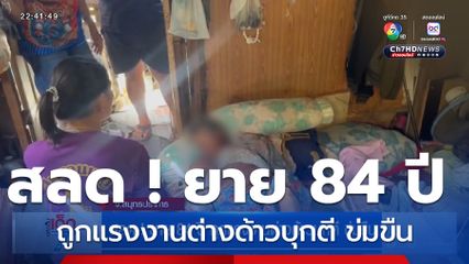 สลด ! ยาย 84 ปี ถูกแรงงานต่างด้าวบุกตี ข่มขืน