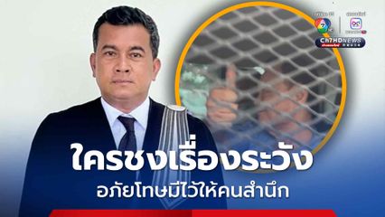 ระวังผิด ม. 157 ชงเรื่องขอพระราชทานอภัยโทษซ้ำ