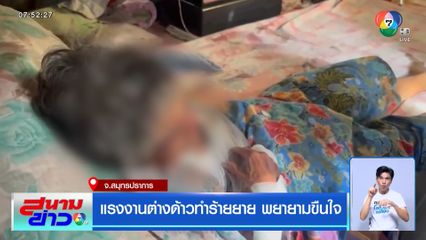 แรงงานต่างด้าวทำร้ายยาย พยายามขืนใจ จ.สมุทรปราการ