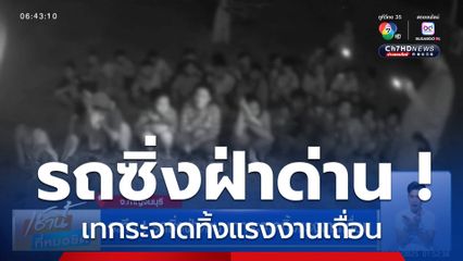 ระทึก ! รถซิ่งฝ่าด่าน เทกระจาดทิ้งแรงงานเถื่อน