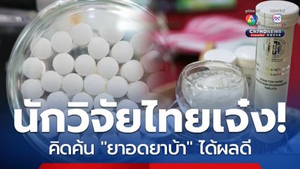 ยาอดยาบ้า บำบัดคนติดยาเสพติด