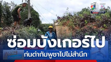 ซ่อมบังเกอร์ไป ก่นด่ากัมพูชาไปไม่สำนึก