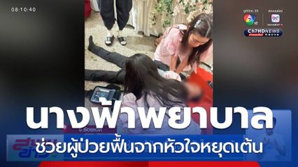 นางฟ้าพยาบาล ช่วยผู้ป่วยฟื้นจากหัวใจหยุดเต้น