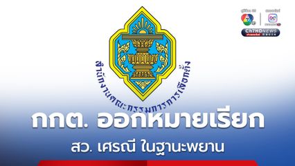 กกต. ออกหมายเรียก สว. เศรณี ให้ปากคำในฐานะพยาน