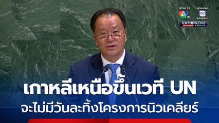 เกาหลีเหนือขึ้นเวที UN ลั่นจะไม่มีวันละทิ้งโครงการนิวเคลียร์
