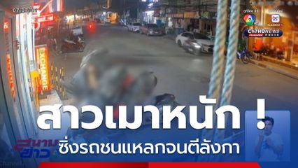 สาวเมาหนัก ! ซิ่งรถชนแหลกจนตีลังกา จ.ชลบุรี