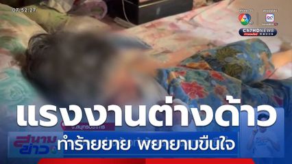 แรงงานต่างด้าวทำร้ายยาย พยายามขืนใจ จ.สมุทรปราการ